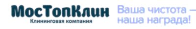 Клининговая компания - «МосТопКлин»